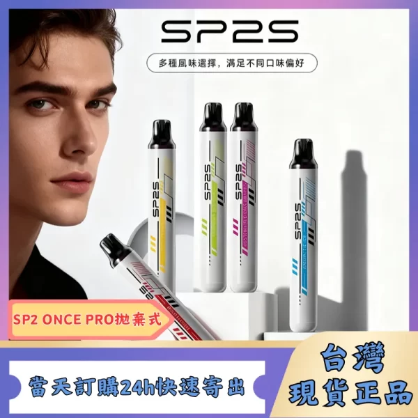 SP2S Once Pro 5000口一次性拋棄式電子煙｜多種口味現貨｜免充電免注油