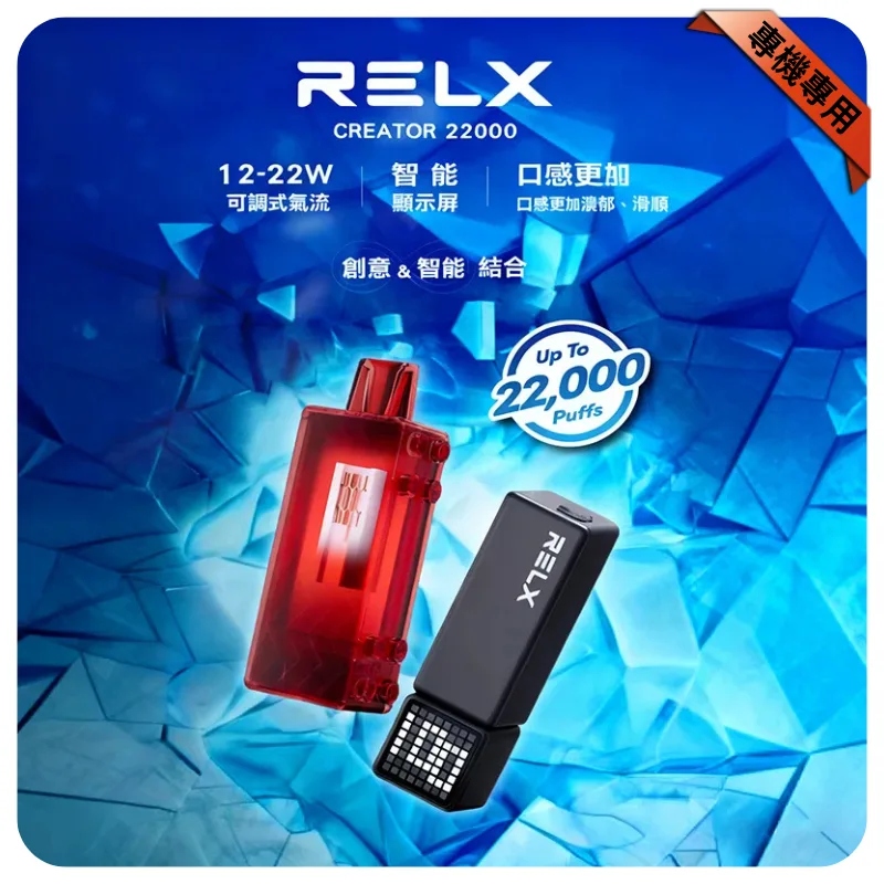 RELX悅刻電子煙積木Greator 抛棄式22000口【主機＋口味】